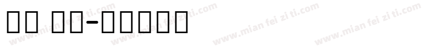英文 免费字体转换